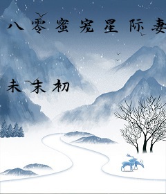 八零蜜宠星际妻