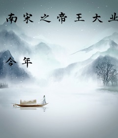 南宋之帝王大业