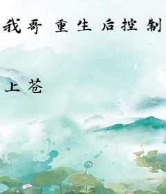 我哥重生后控制欲爆棚