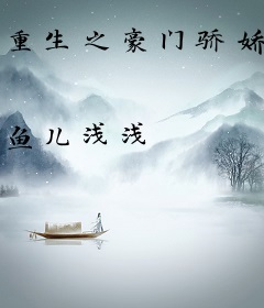 重生之豪门骄娇女