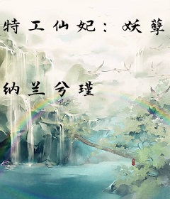 特工仙妃：妖孽夫君别使坏