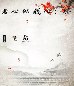 君心似我心：骄横魔女养成记