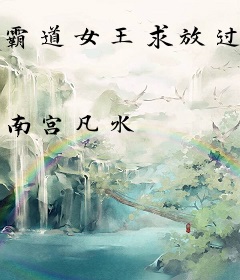 霸道女王求放过GL