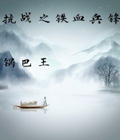 抗战之铁血兵锋