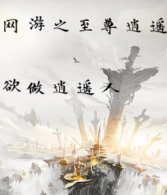 网游之至尊逍遥传