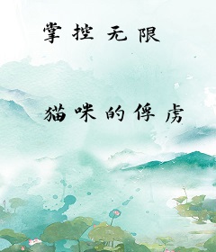 掌控无限