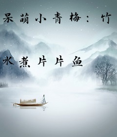 呆萌小青梅：竹马别闹我有药