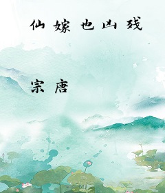 仙嫁也凶残
