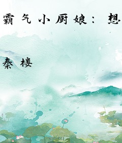 霸气小厨娘：想吃就挠墙