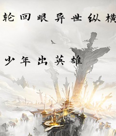 轮回眼异世纵横