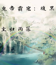 鬼帝霸宠：腹黑小魔妃