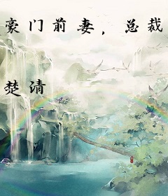 豪门前妻，总裁你好毒