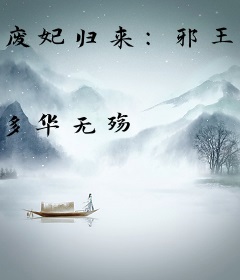 废妃归来：邪王请躺平