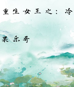 重生女王之：冷妻归来