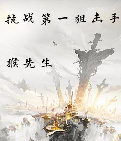 抗战第一狙击手