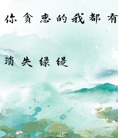 你贪恋的我都有