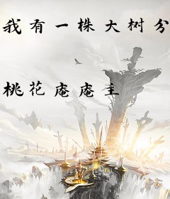 我有一株大树分身