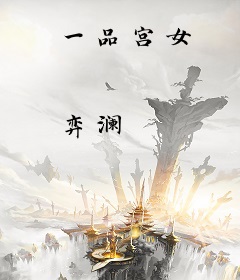 一品宫女