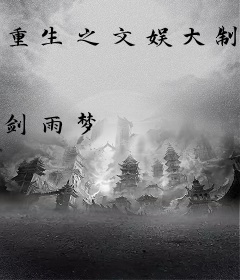 重生之文娱大制作