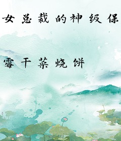 女总裁的神级保镖