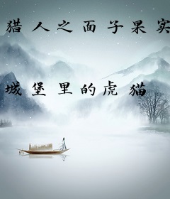 猎人之面子果实