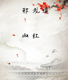 邪龙道