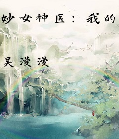 妙女神医：我的病态王爷