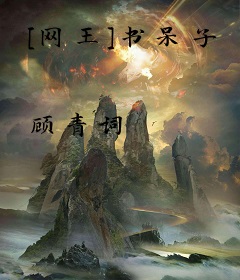 [网王]书呆子
