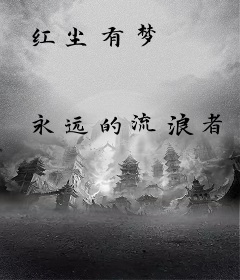 红尘有梦