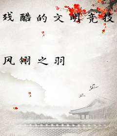 残酷的文明竞技场