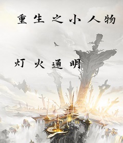 重生之小人物