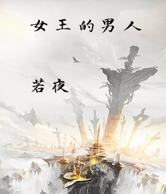 女王的男人