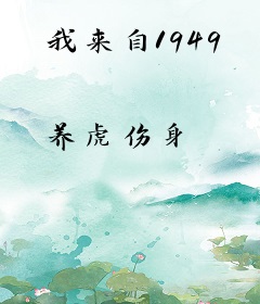 我来自1949