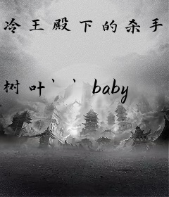 冷王殿下的杀手弃妃