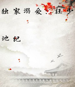 独家溺爱：狂少的心尖宠儿