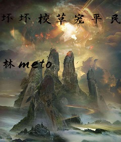 坏坏校草宠平民丫头