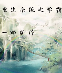 重生系统之学霸归来