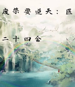 废柴要逆天：医品毒妃