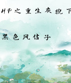 HP之重生灰猊下
