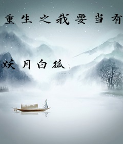 重生之我要当有钱人