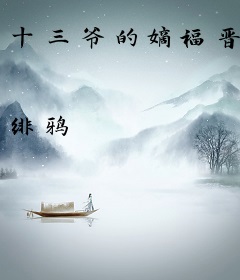 十三爷的嫡福晋