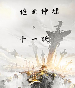 绝世神墟