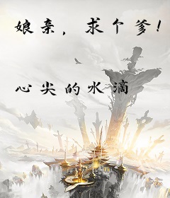 娘亲，求个爹！