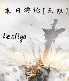 末日游轮[无限]