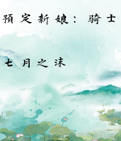 预定新娘：骑士的养妻游戏
