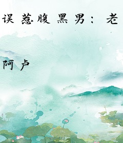 误惹腹黑男：老婆再爱我一次