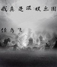 我真是混娱乐圈的