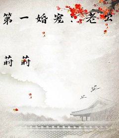 第一婚宠：老公大人请自重