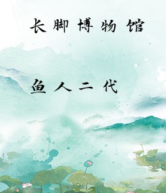 长脚博物馆