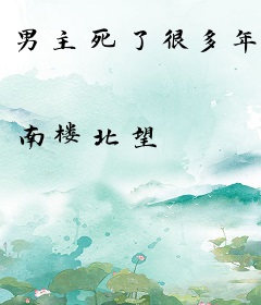 男主死了很多年